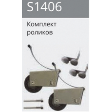 S1406 комплект роликов 2верх+2низ универсал