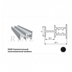 KO- 09 Горизонтал. межсекц проф. УЗКИЙ Чёрный АНОД. 5,9м УСИЛ