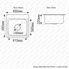 Мойка врез. 490*480/220 (1.0) КВАДРАТ сатин MELANA ЛЮКС
