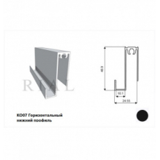 KO- 07 Горизонтальный УЗКИЙ нижний профиль Чёрный АНОД. 5.9м