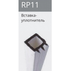 RP11 вставка под стекло с силиконом 2,8 м